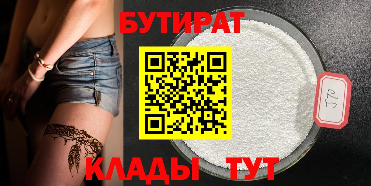 БУТИРАТ 1.4BDO  Вход с VPN  Лосино-Петровский 